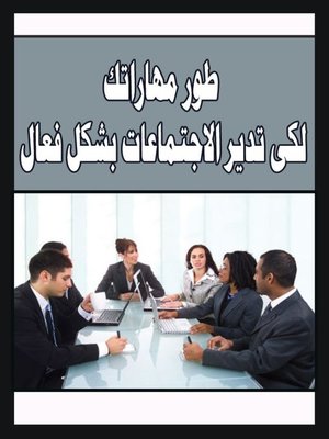 cover image of طور مهاراتك لكى تديرالاجتماعات بشكل فعال